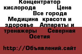 Концентратор кислорода EverGo › Цена ­ 270 000 - Все города Медицина, красота и здоровье » Аппараты и тренажеры   . Северная Осетия